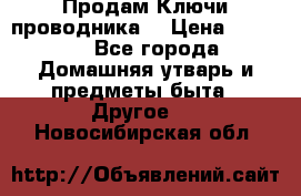 Продам Ключи проводника  › Цена ­ 1 000 - Все города Домашняя утварь и предметы быта » Другое   . Новосибирская обл.